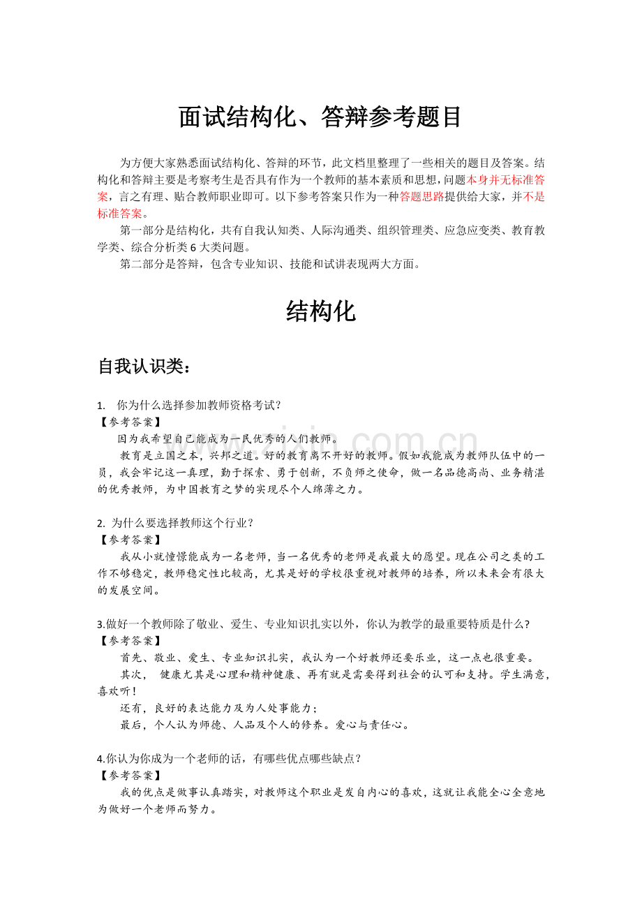 教师资格面试结构化和答辩问题集.docx_第1页
