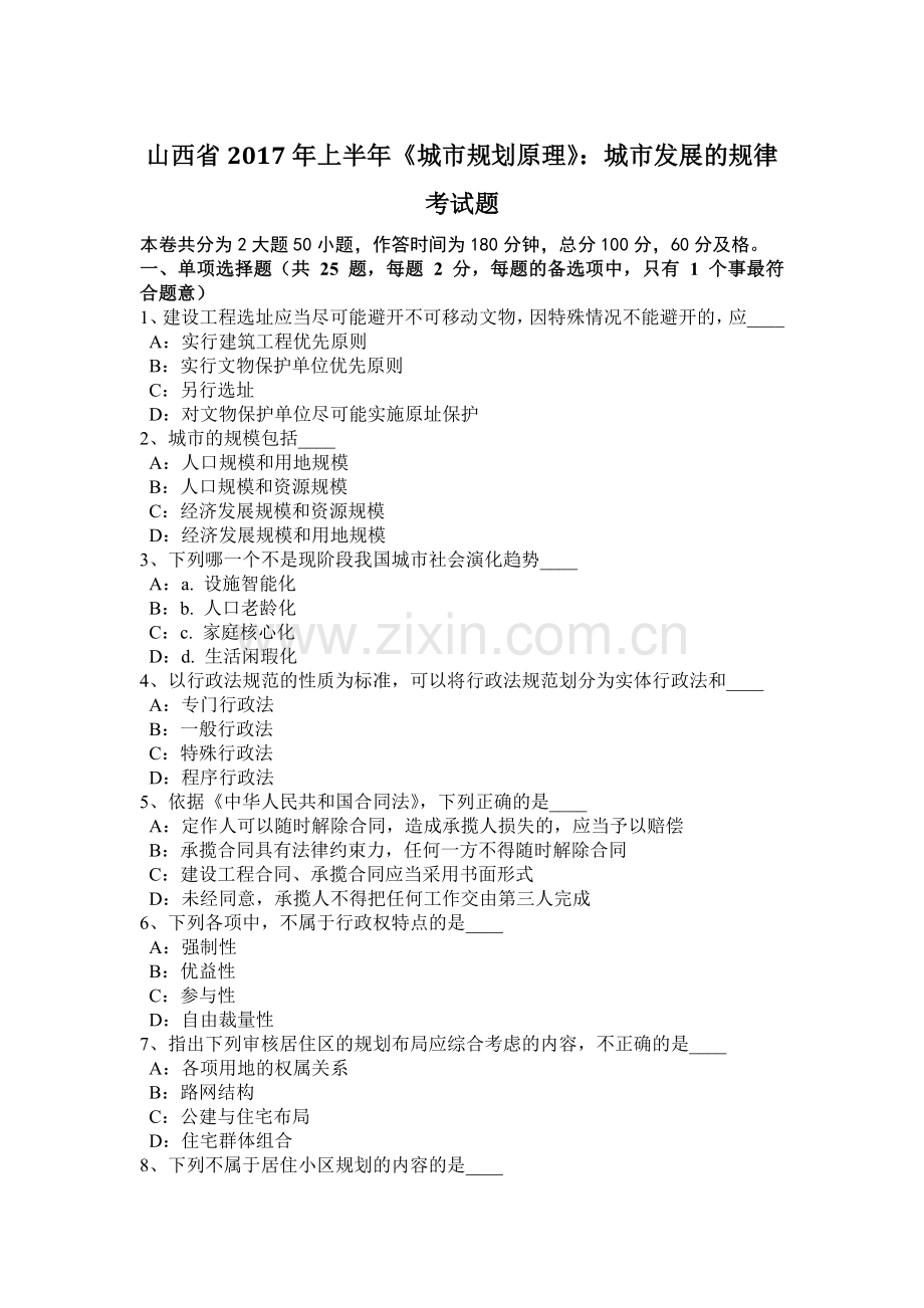 山西省2017年上半年《城市规划原理》：城市发展的规律考试题.docx_第1页