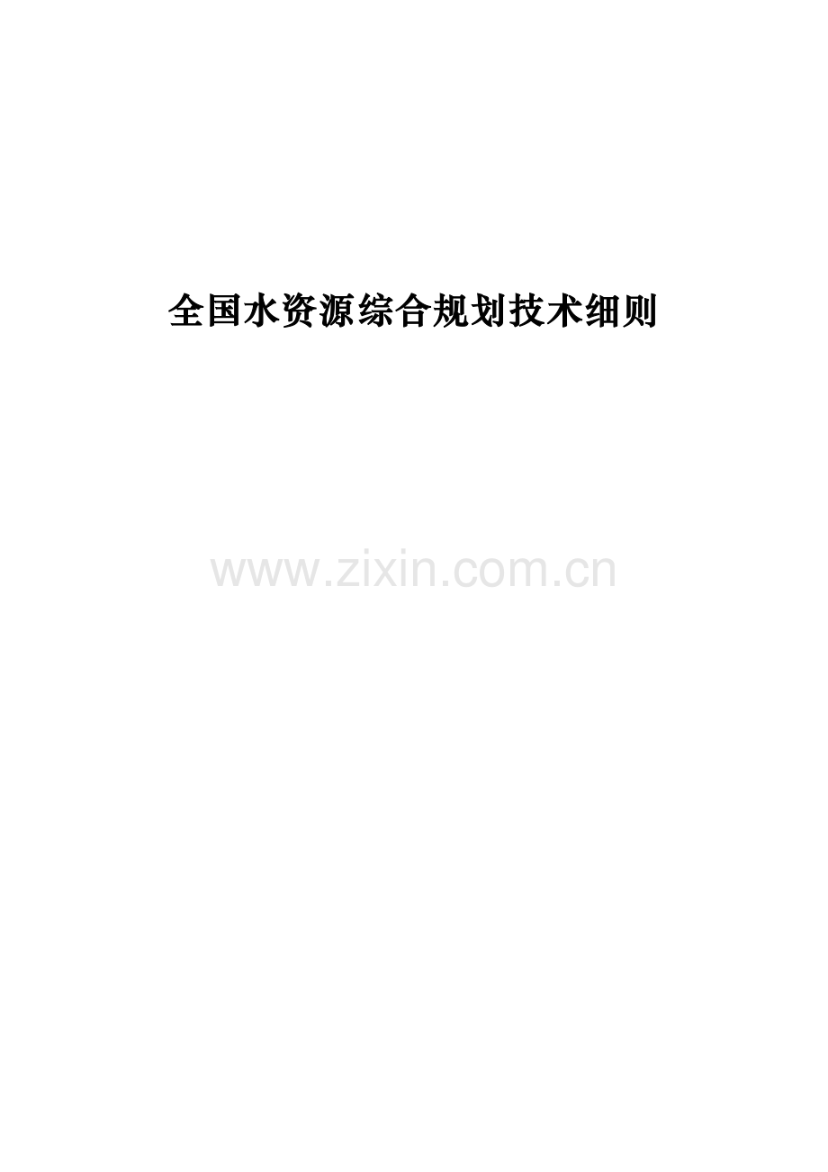 全国水资源综合规划技术细则.doc_第1页