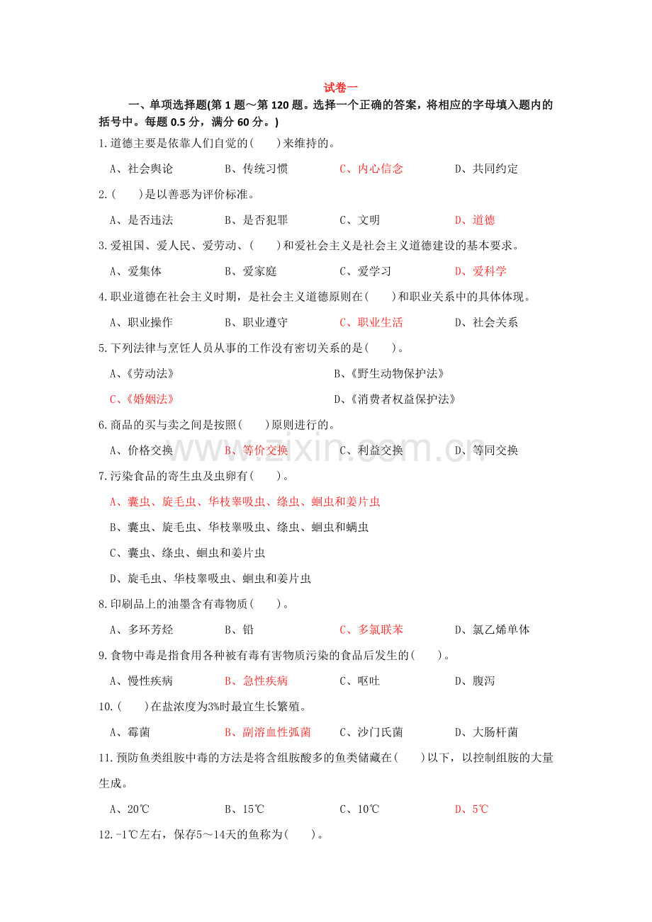 中式面点师高级试题.doc_第1页
