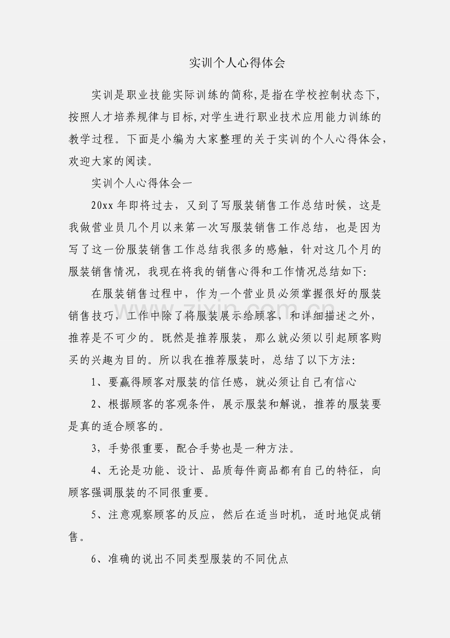 实训个人心得体会.docx_第1页