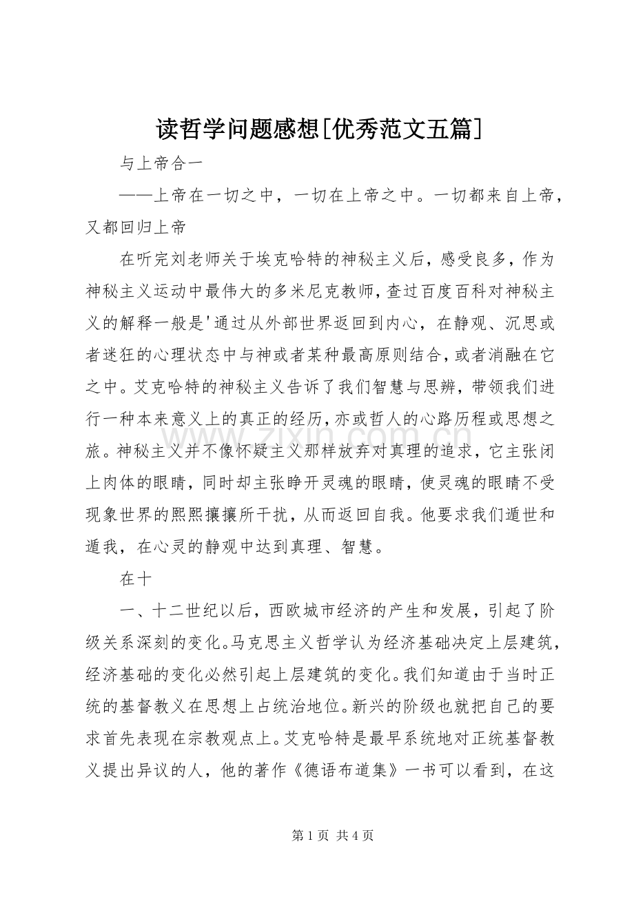读哲学问题感想[优秀范文五篇].docx_第1页