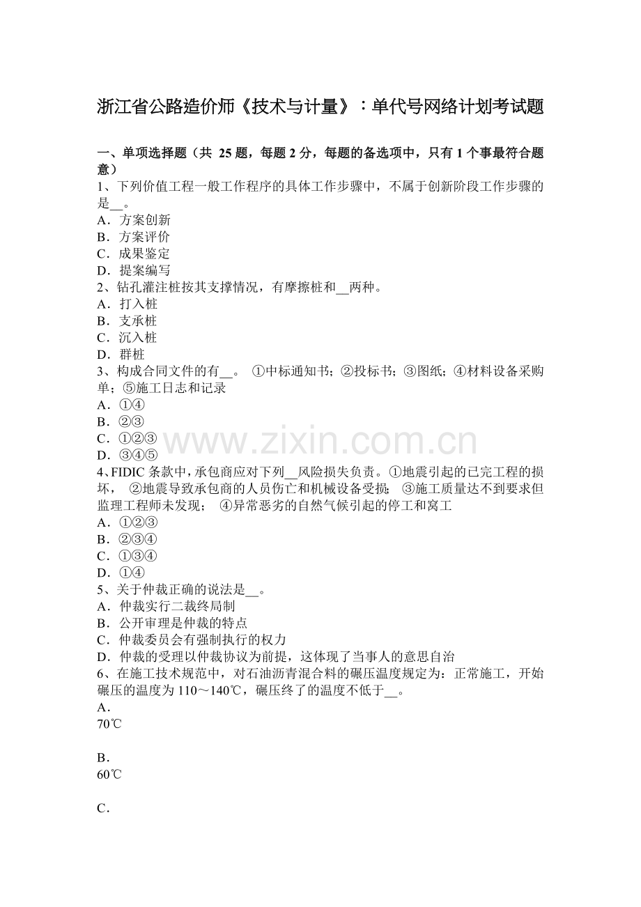 浙江省公路造价师《技术与计量》：单代号网络计划考试题.docx_第1页
