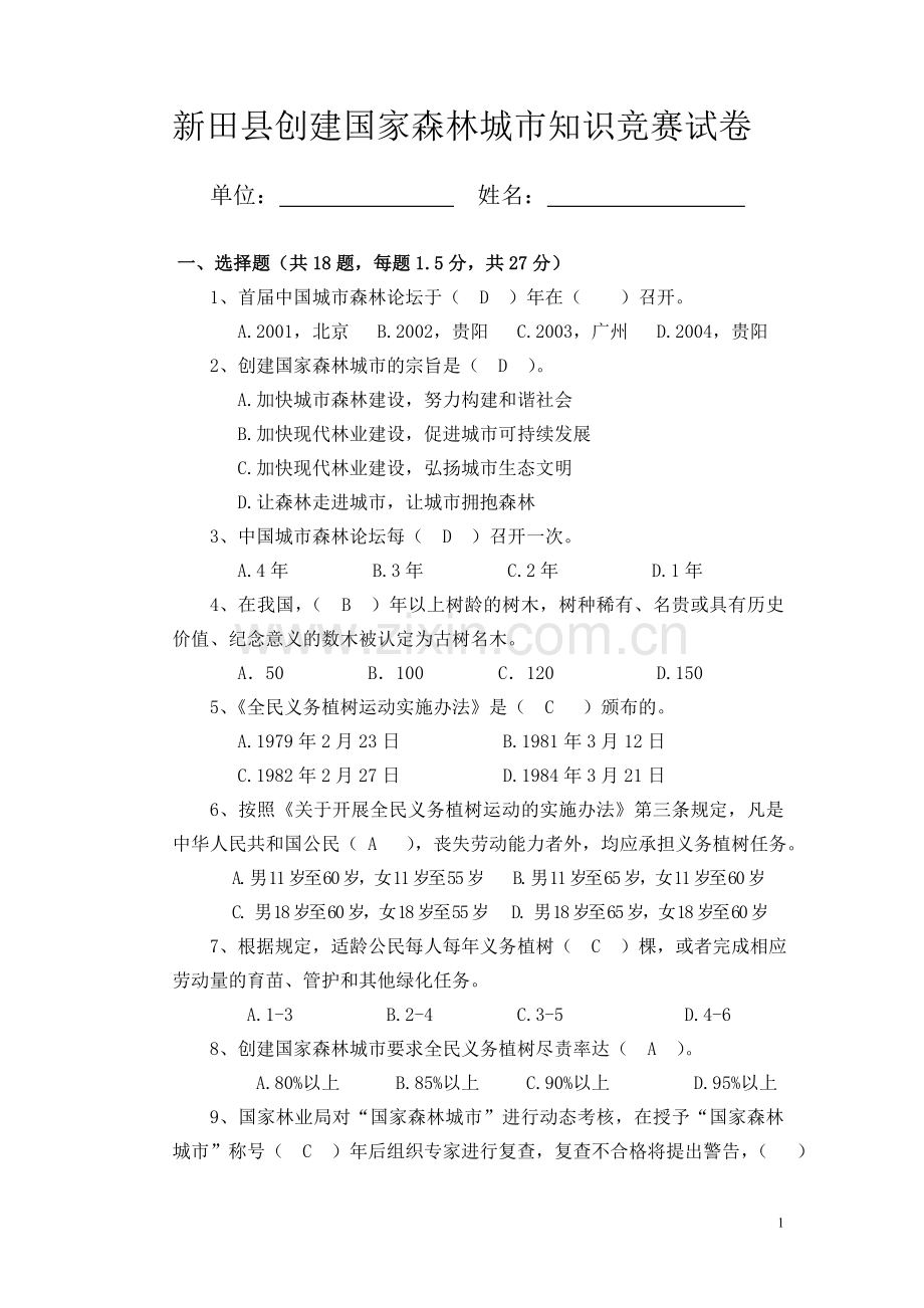 创森知识竞赛试卷答案.doc_第1页