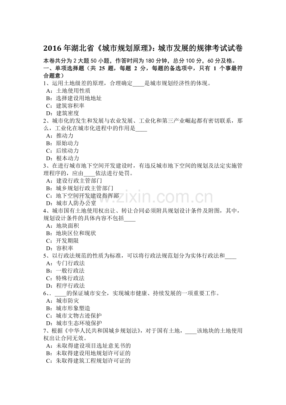 2016年湖北省《城市规划原理》：城市发展的规律考试试卷.docx_第1页