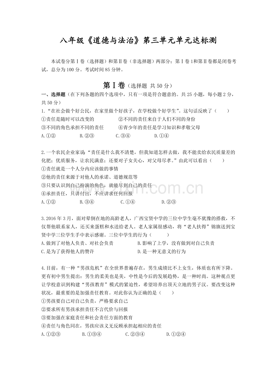 八年级道德与法治第三单元单元达标测试卷.docx_第1页