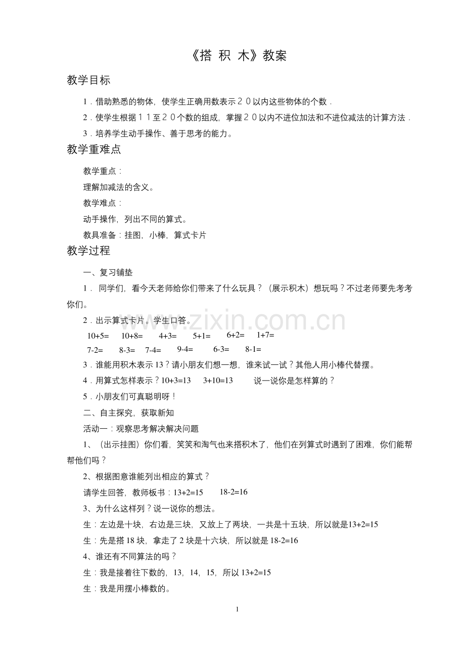北师大一年级数学《搭积木》教案3(完美版).docx_第1页