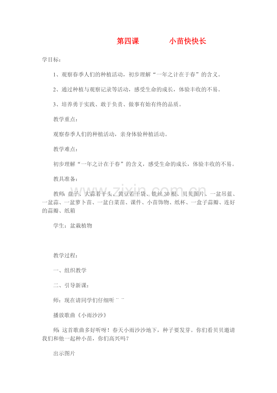 小苗快快长.doc_第1页