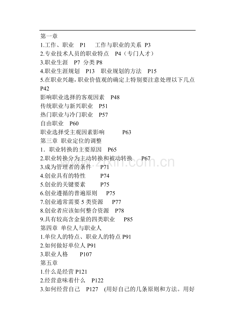 公需科目考试知识点页码总结(《职业发展》《沟通与协调》).doc_第1页