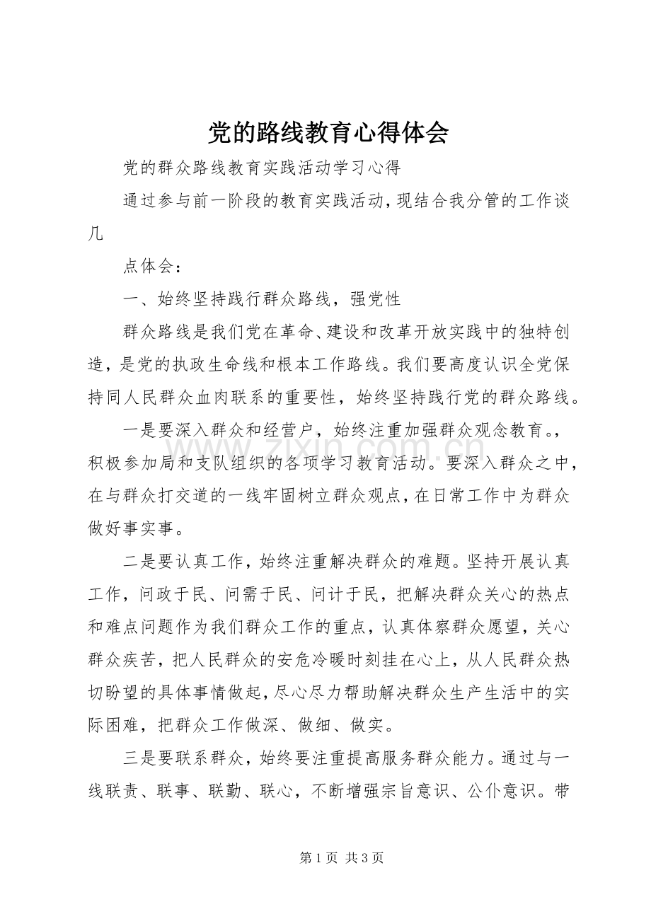 党的路线教育体会心得.docx_第1页
