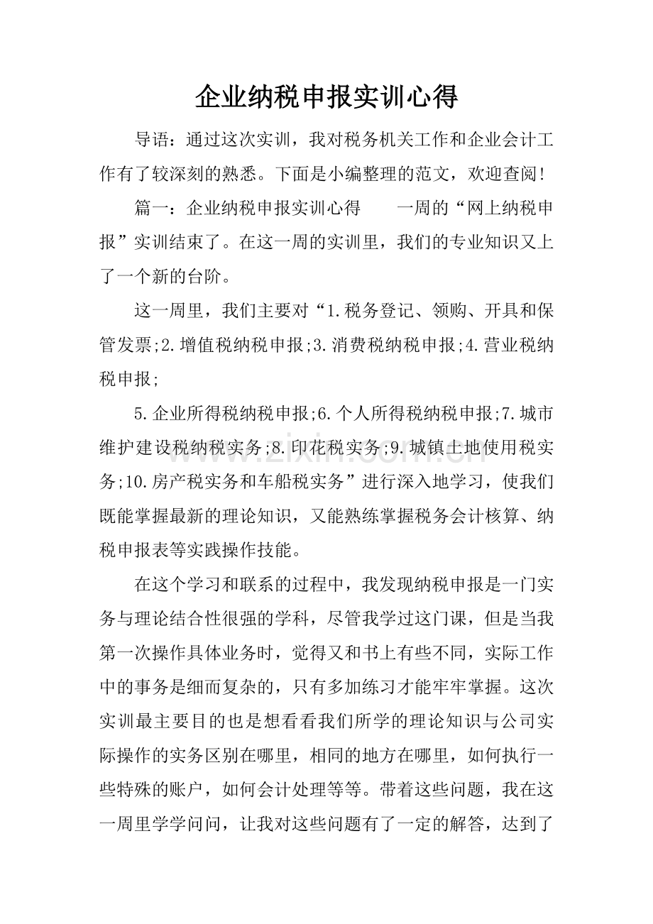 企业纳税申报实训心得.docx_第1页