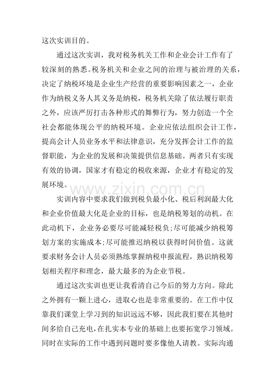 企业纳税申报实训心得.docx_第2页