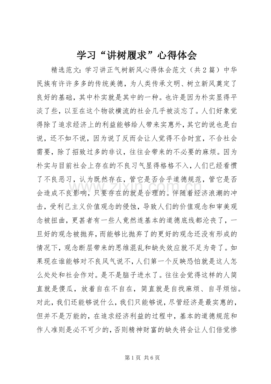 学习“讲树履求”体会心得3.docx_第1页