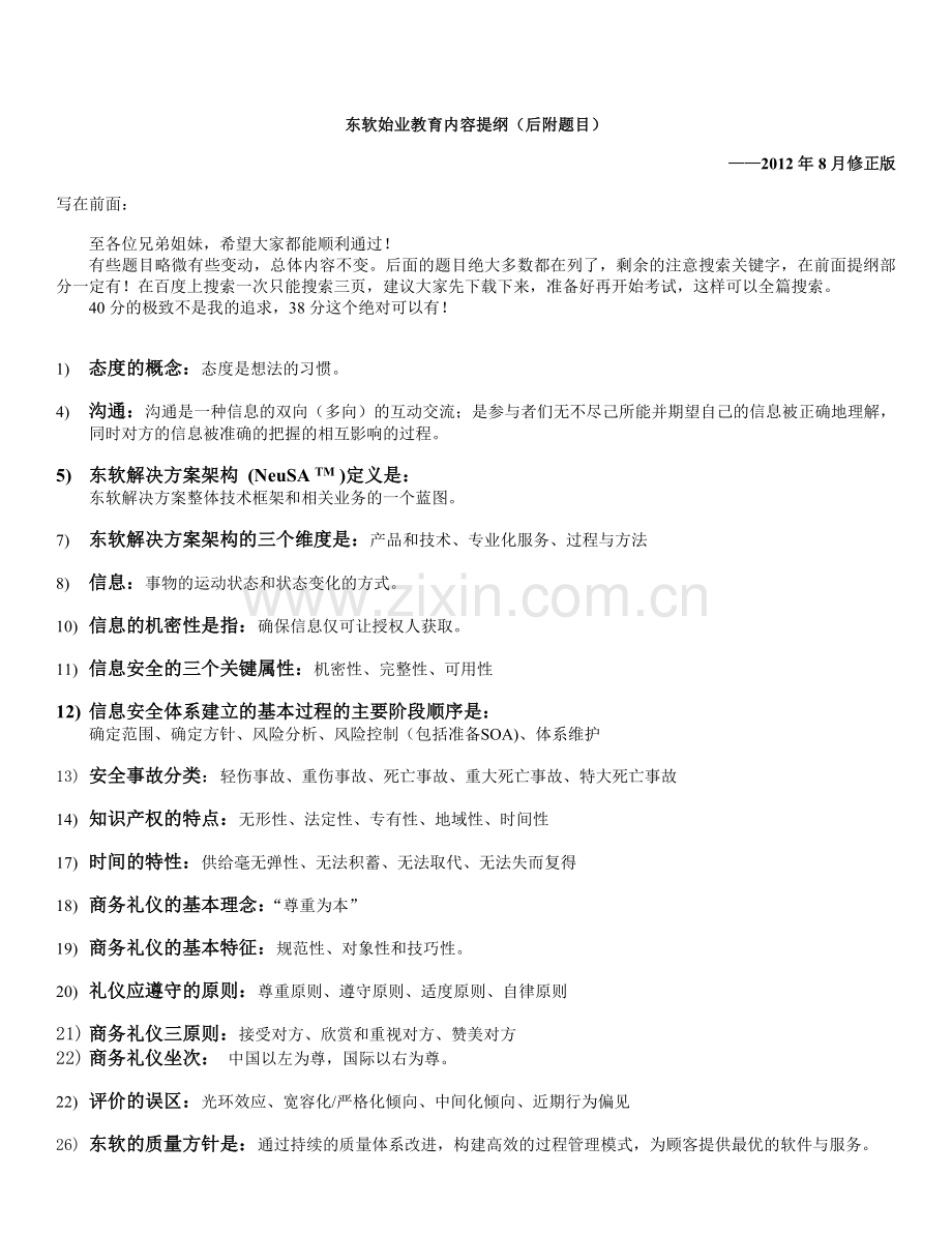 东软始业教育考试提纲2012修正版.doc_第1页