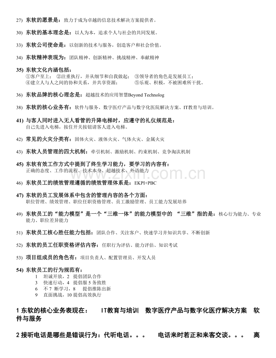 东软始业教育考试提纲2012修正版.doc_第2页