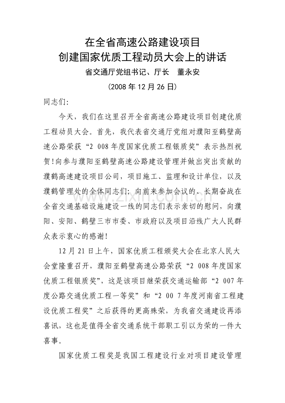 董厅长在全省高速公路建设项目创建国家优质工程动员大会上的讲话材料.doc_第1页