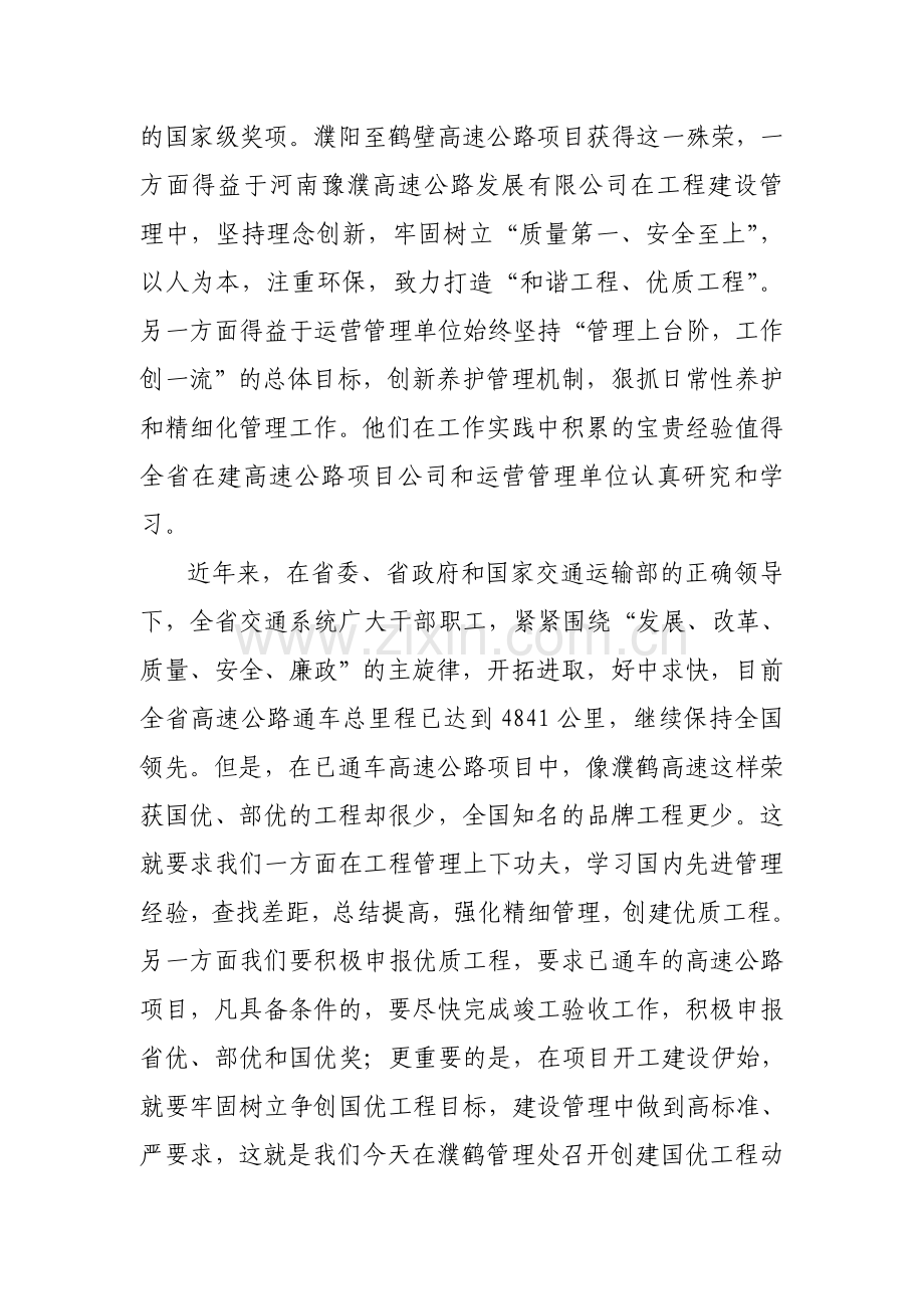 董厅长在全省高速公路建设项目创建国家优质工程动员大会上的讲话材料.doc_第2页