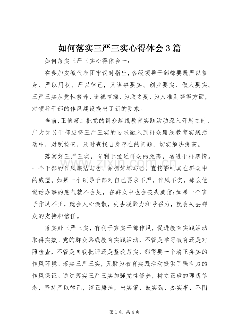 如何落实三严三实体会心得3篇.docx_第1页