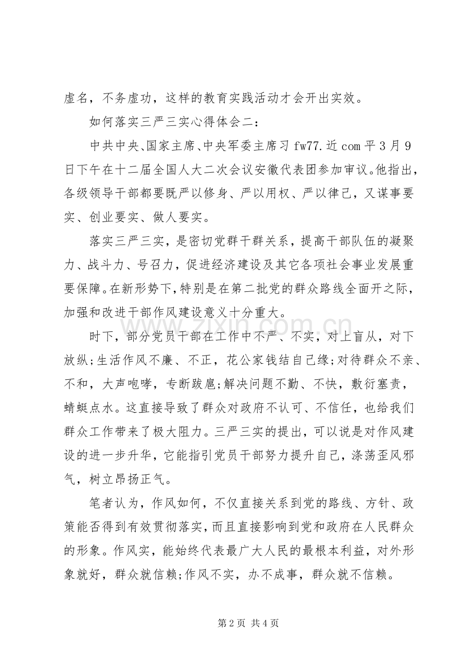 如何落实三严三实体会心得3篇.docx_第2页