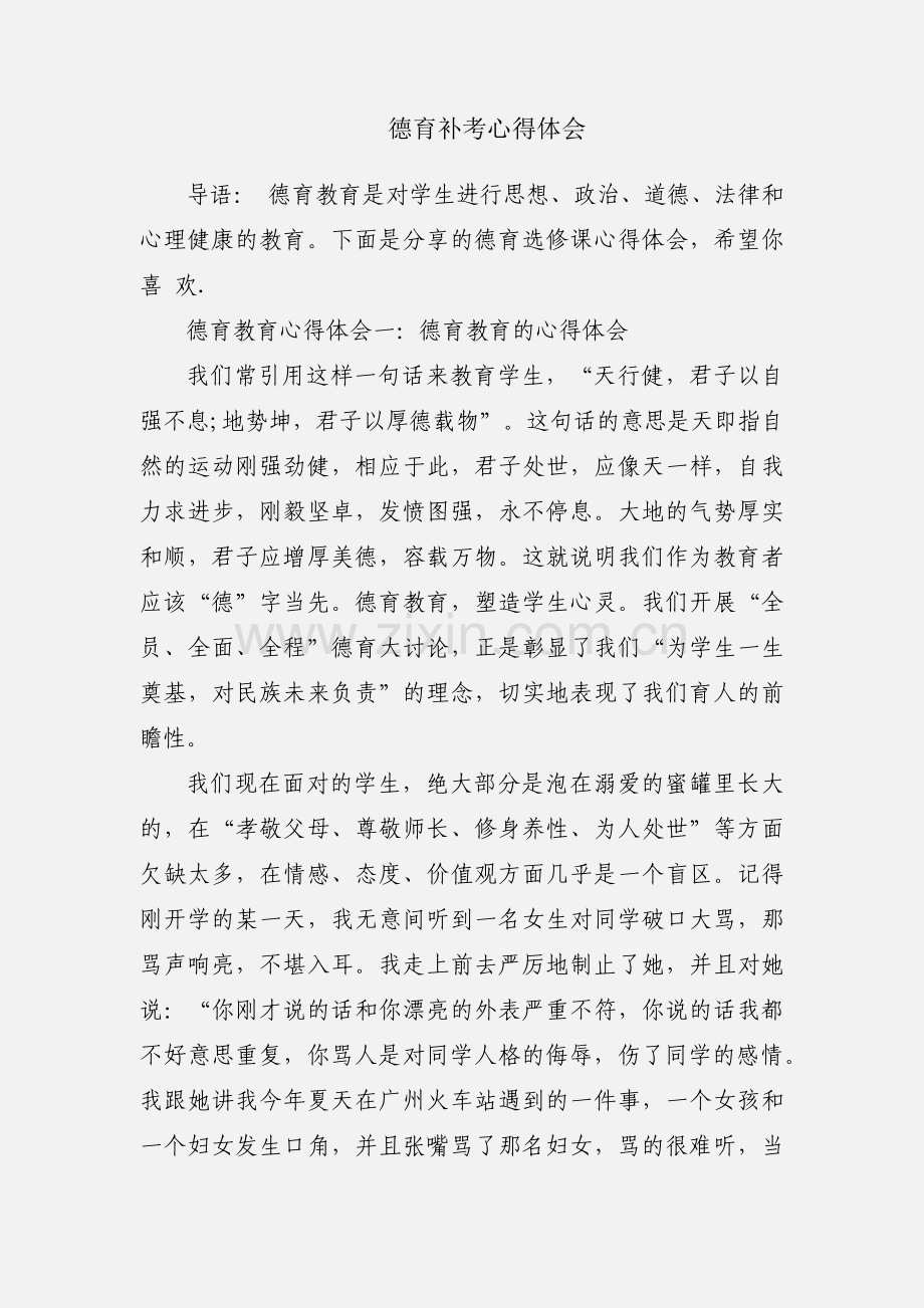 德育补考心得体会.docx_第1页