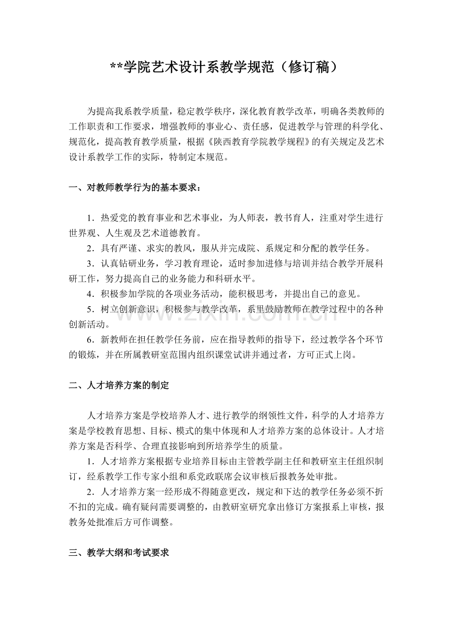 某某学院艺术设计系教学规范(修订稿).doc_第1页