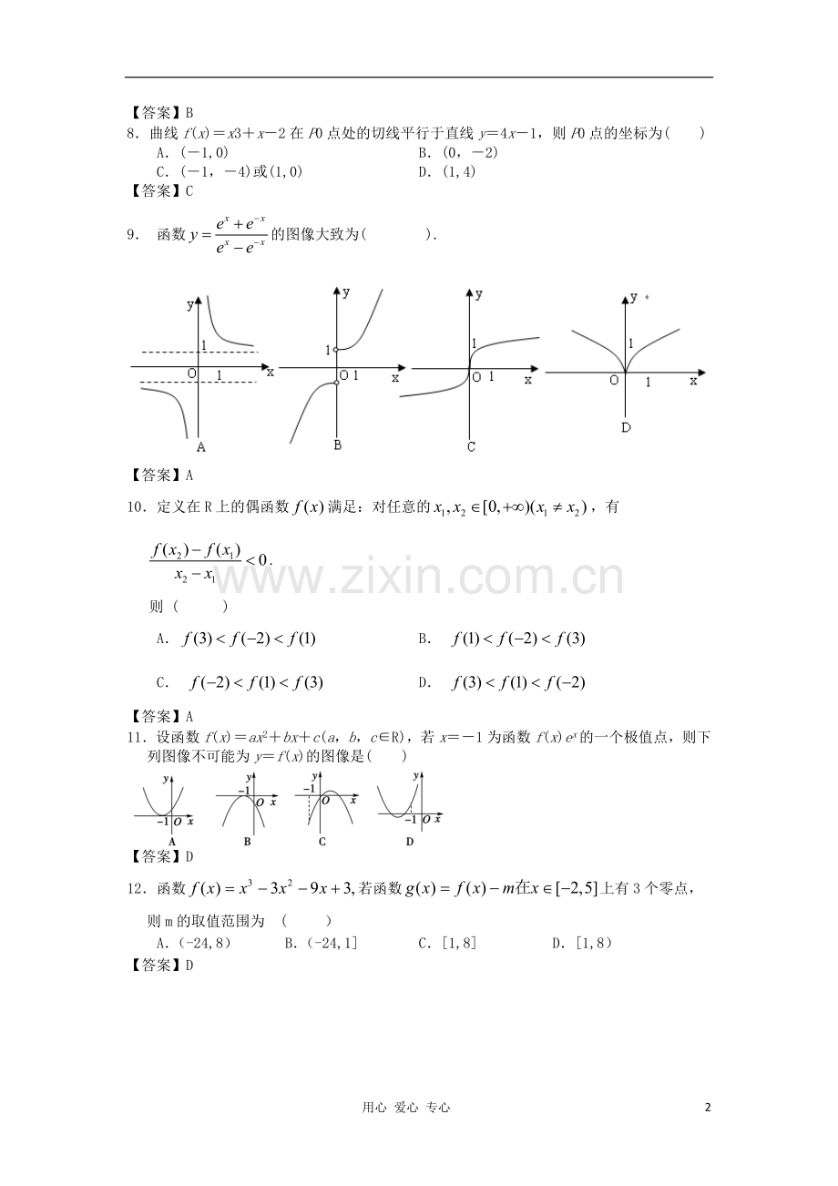 山西省2013高考数学一轮单元复习测试-导数及其应用-新人教A版.doc_第2页