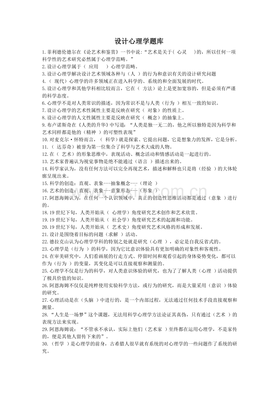 设计心理学期末考试复习题库汇总.doc_第1页
