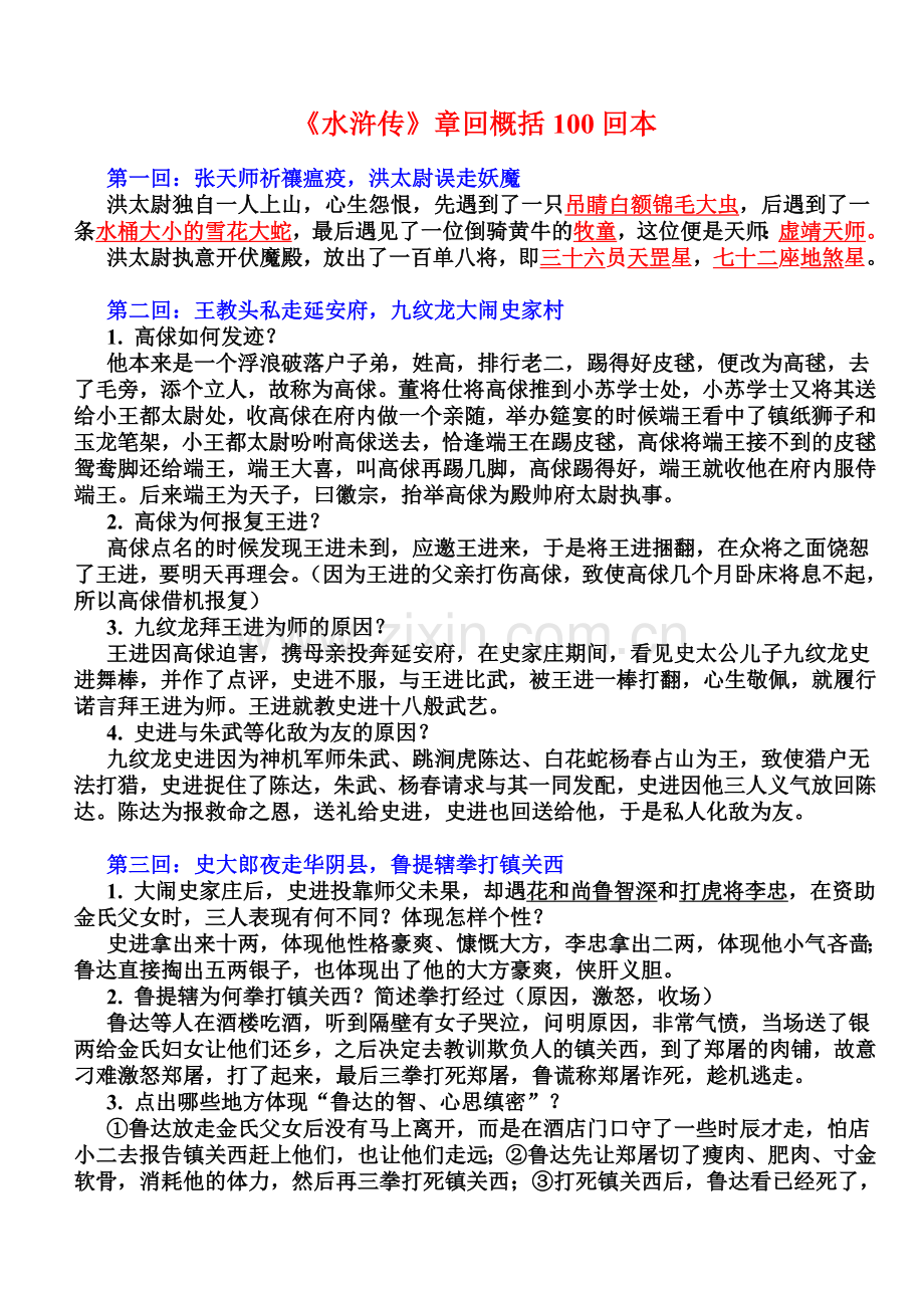 《水浒传》章回概括100回本-重点归纳.doc_第1页