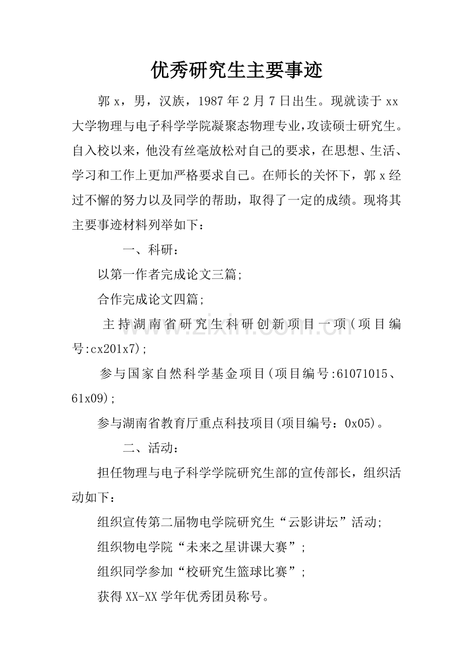 优秀研究生主要事迹.docx_第1页