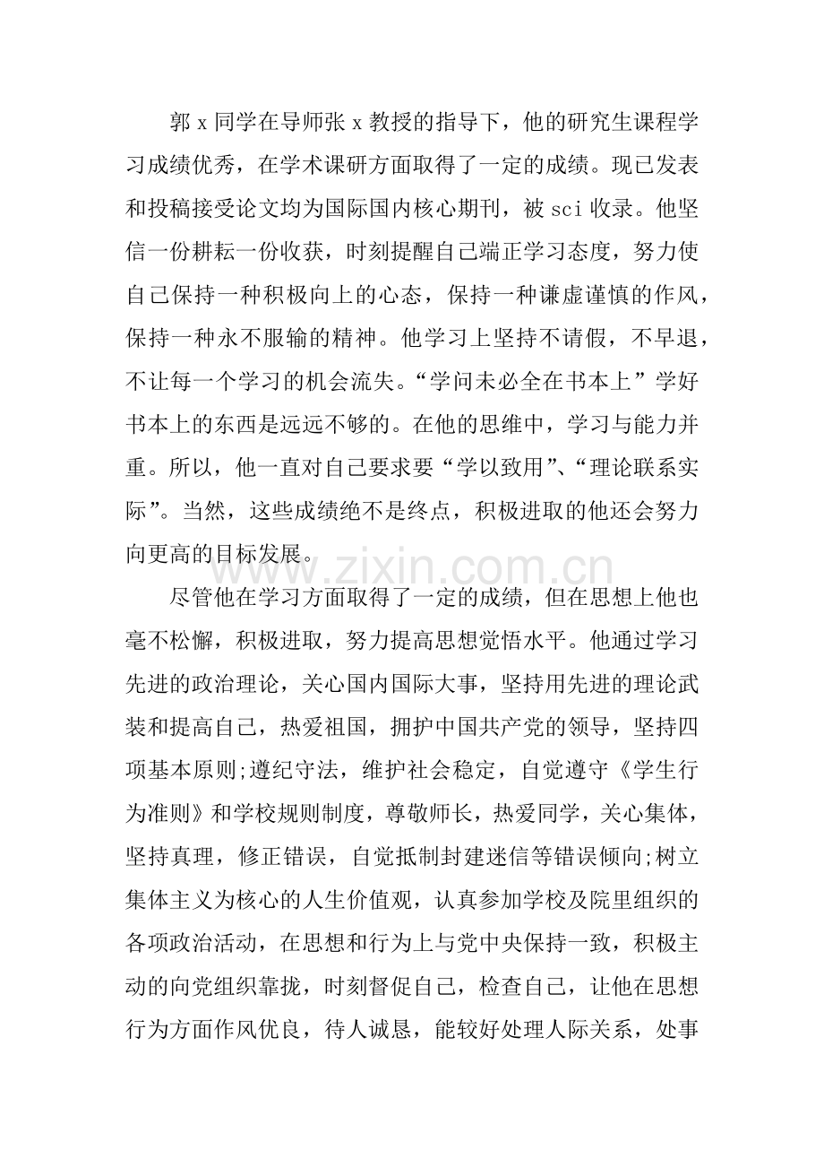 优秀研究生主要事迹.docx_第2页