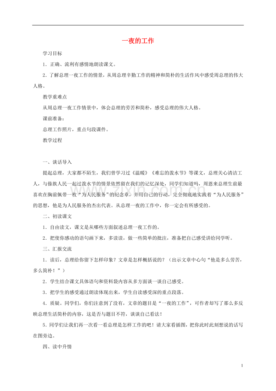 五年级语文下册-一夜的工作1教案-鲁教版.doc_第1页