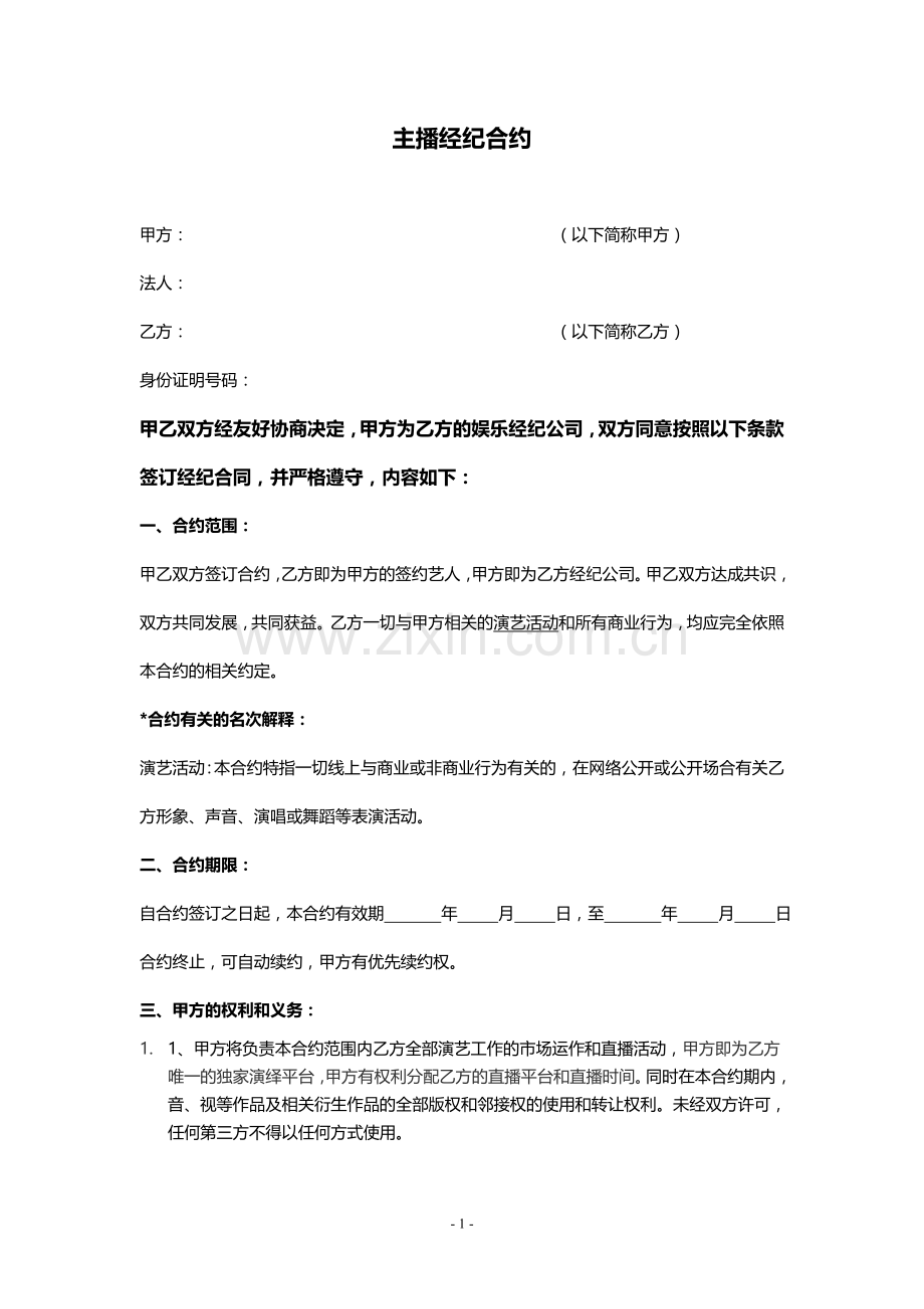 主播经纪合同.doc_第1页