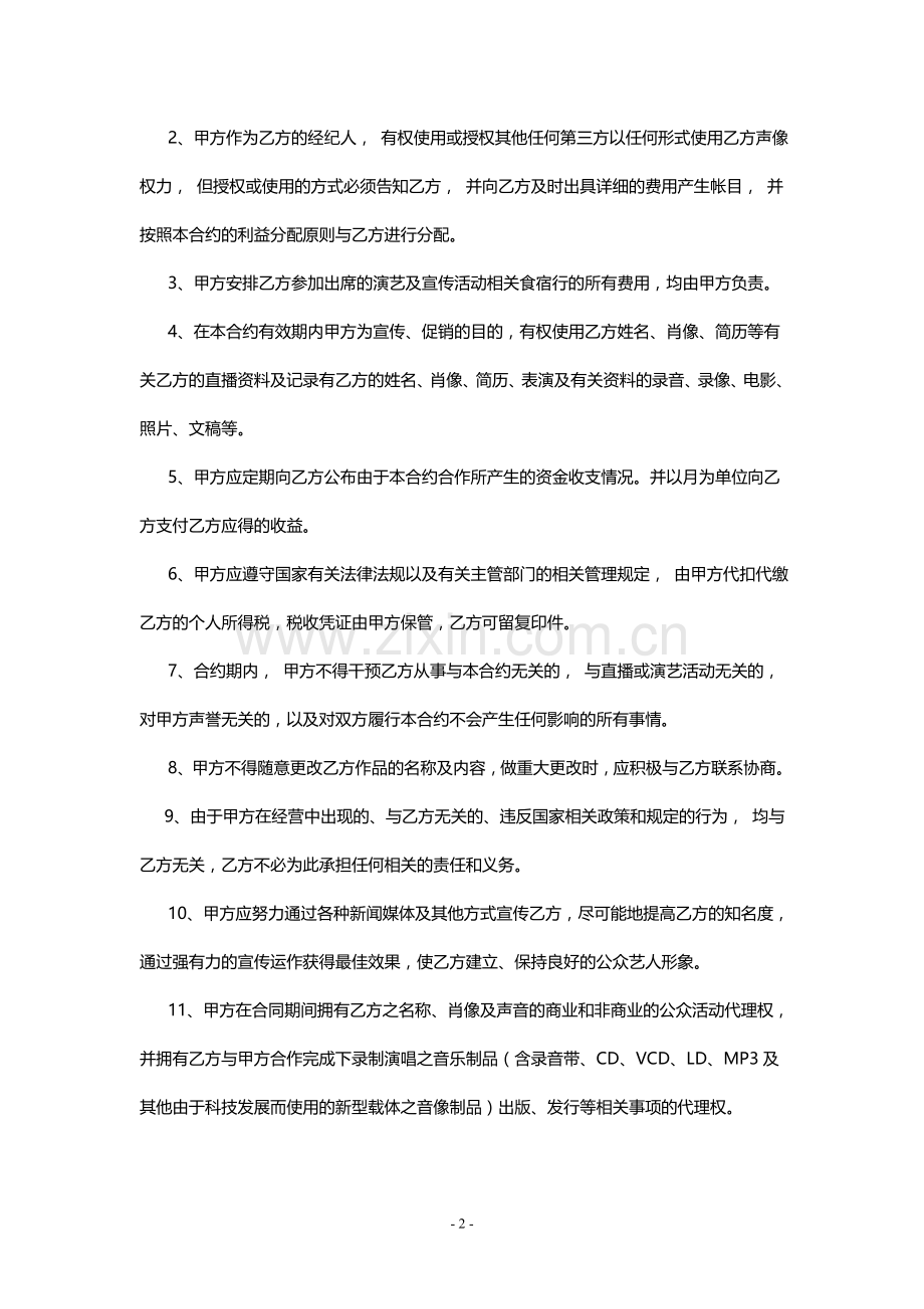 主播经纪合同.doc_第2页