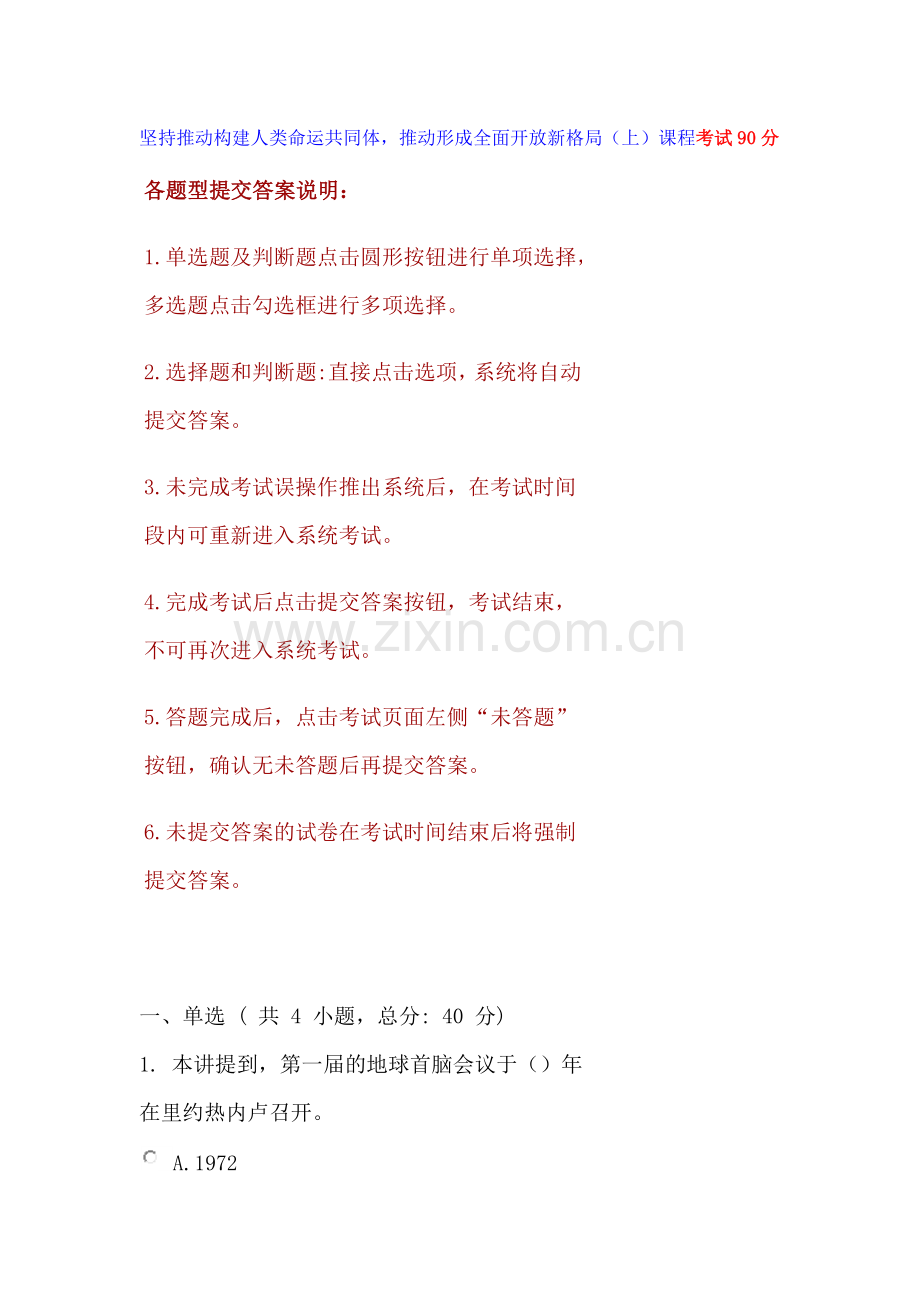 坚持推动构建人类命运共同体-推动形成全面开放新格局(上)课程(考试90分).doc_第1页