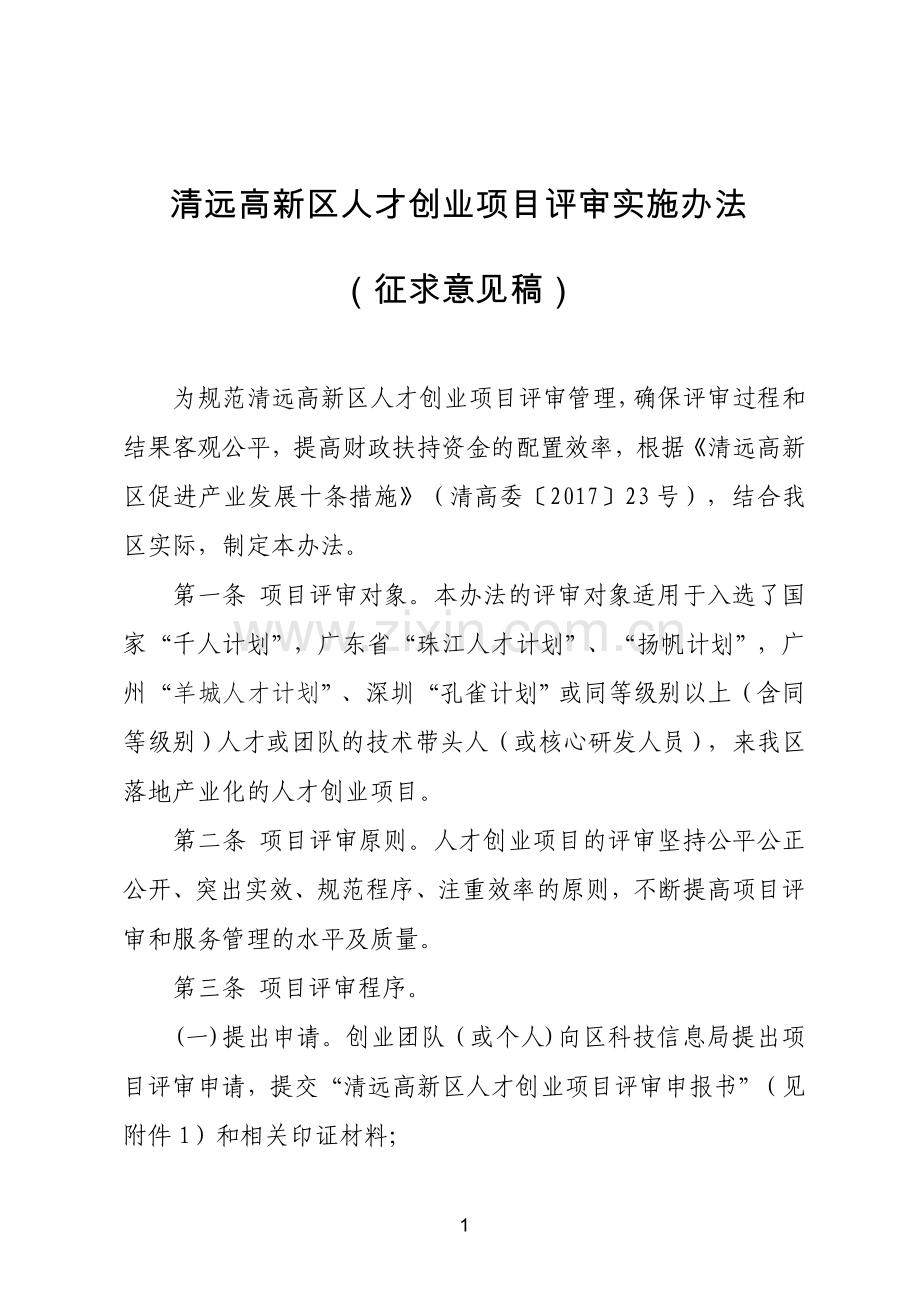 清远高新区人才创业项目评审实施办法.doc_第1页