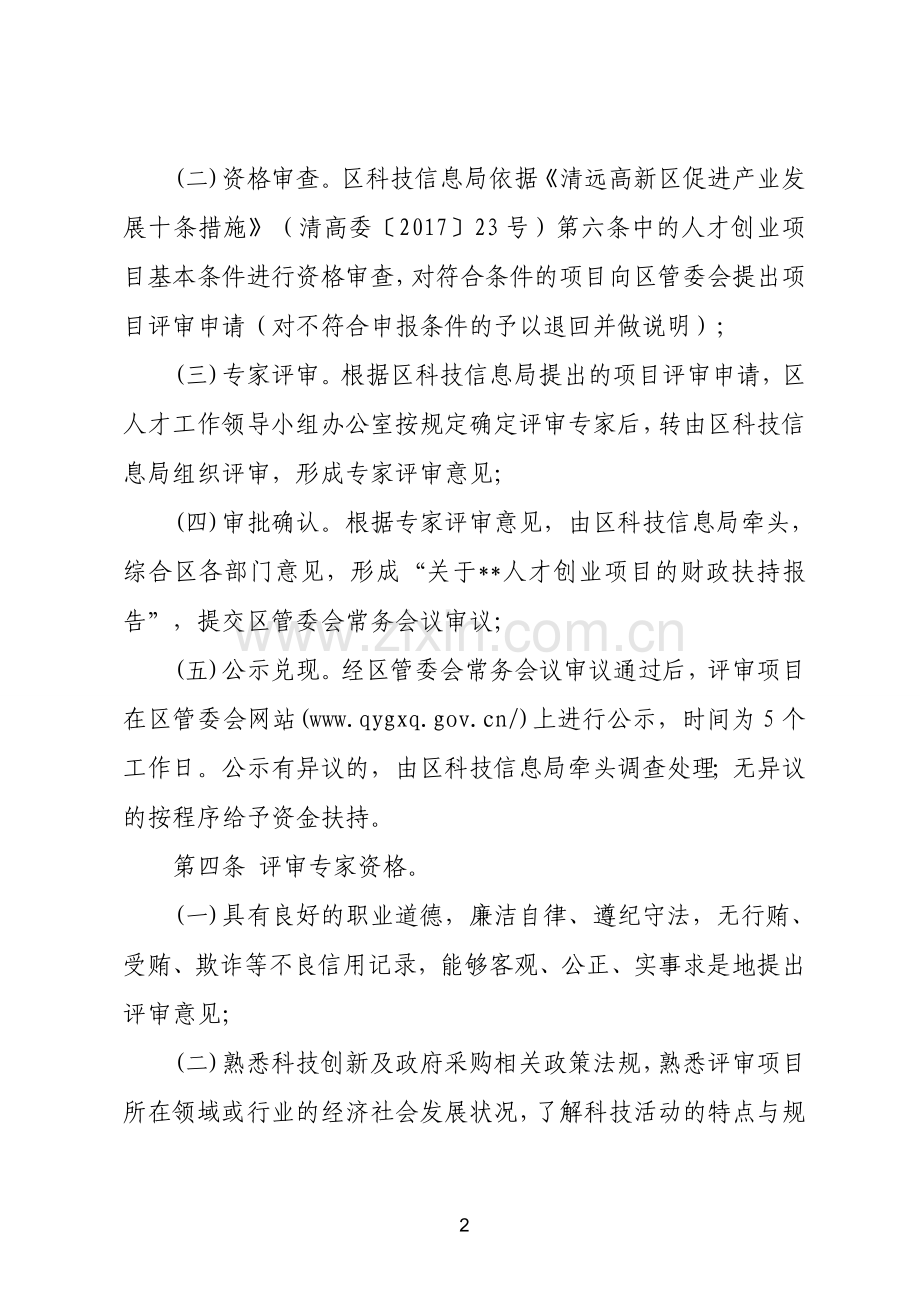 清远高新区人才创业项目评审实施办法.doc_第2页