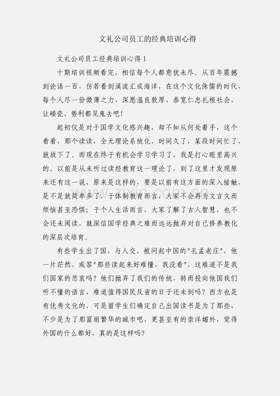 文礼公司员工的经典培训心得.docx_第1页