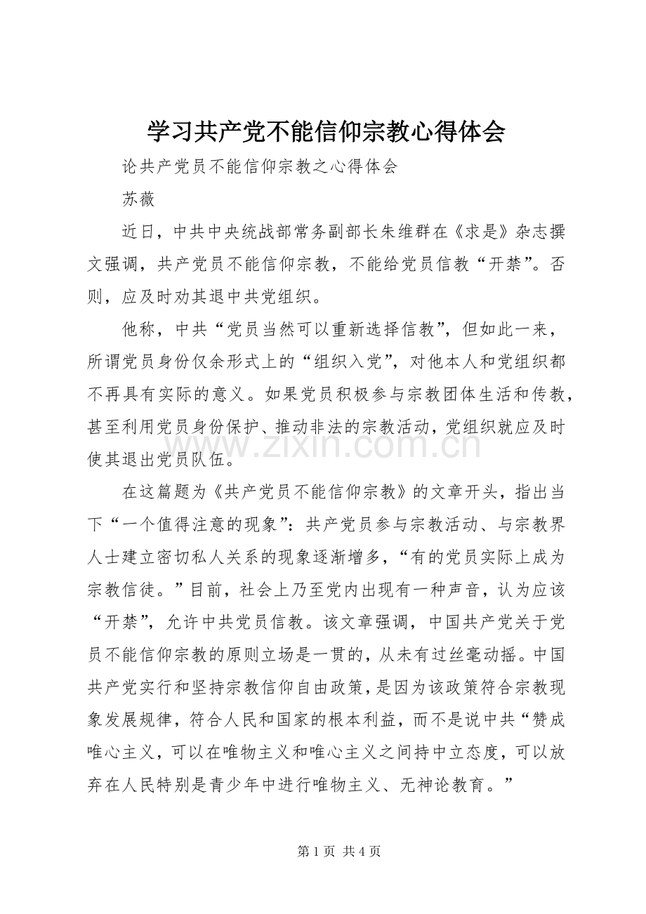 学习共产党不能信仰宗教体会心得.docx_第1页