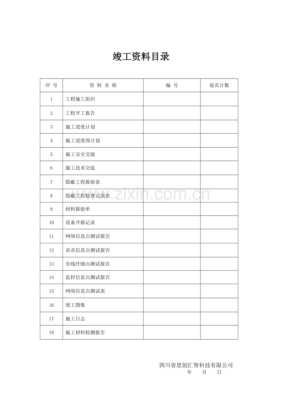 综合布线施工计划(各种表格).docx_第1页