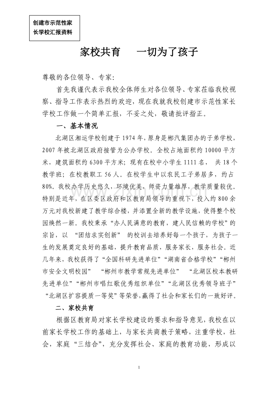 示范性家长学校汇报材料.doc_第1页