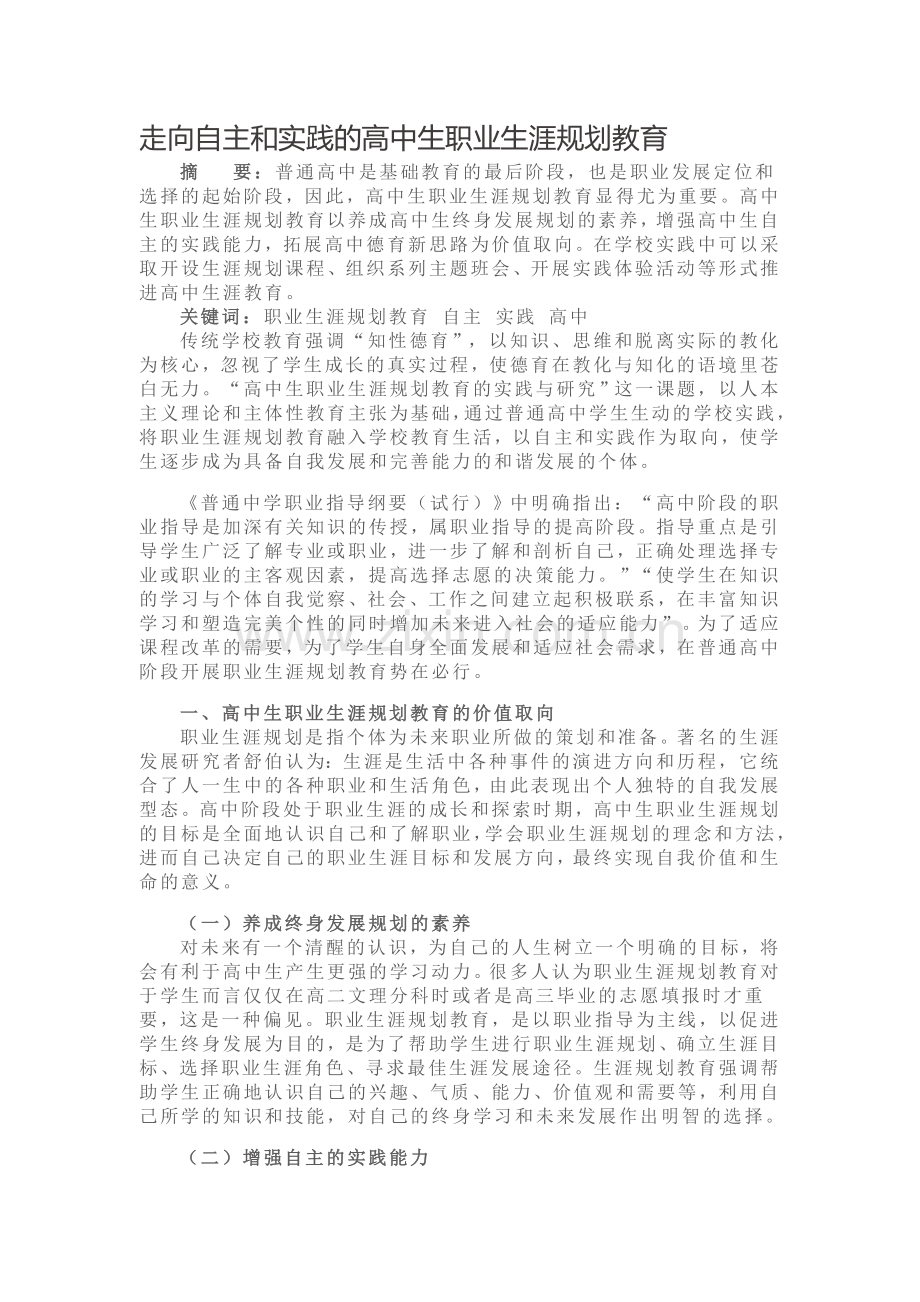 走向自主和实践的高中生职业生涯规划教育.doc_第1页