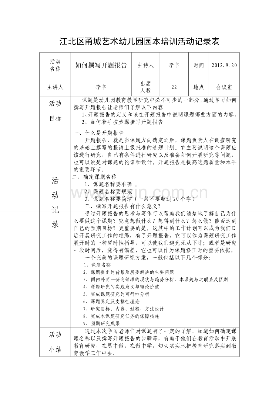 园本培训活动记录表(DOC).doc_第2页