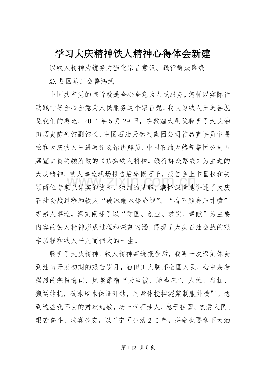 学习大庆精神铁人精神体会心得新建.docx_第1页
