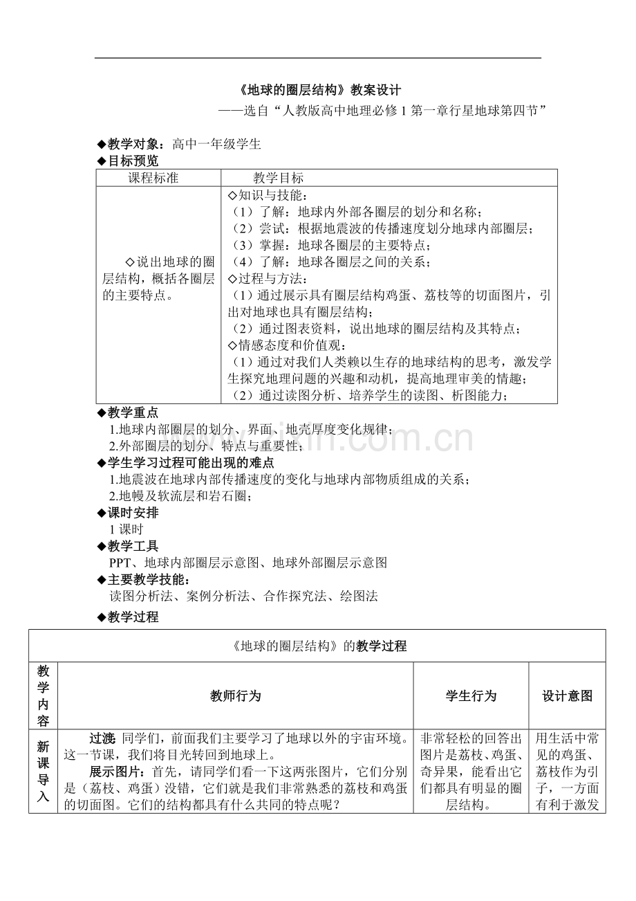《地球的圈层结构》教案设计.doc_第1页