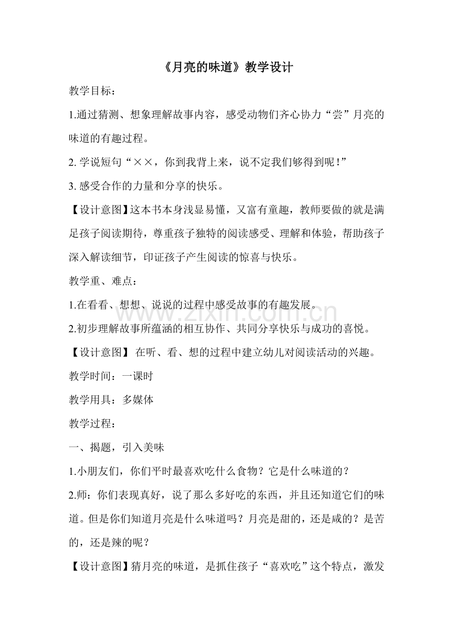 《月亮的味道》教学设计.doc_第1页