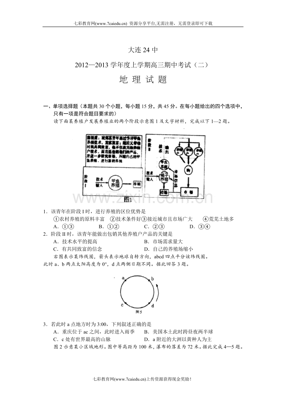 辽宁大连24中2013高三上期中考试(二)-地理..doc_第1页