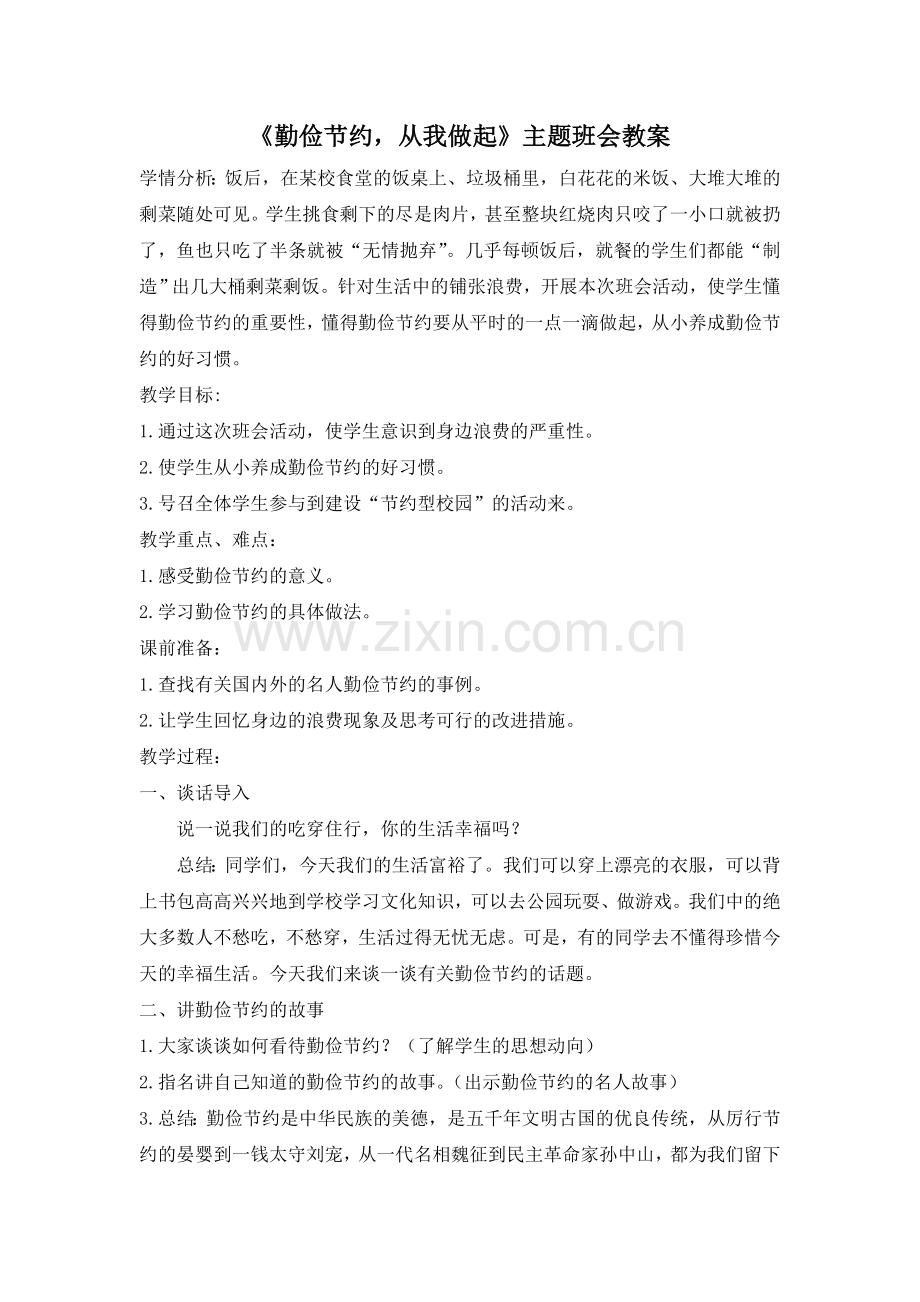 中小学《勤俭节约-从我做起》主题班会教案.doc_第1页