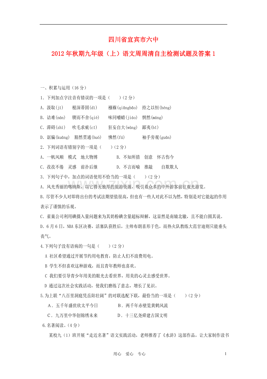 四川省宜宾市六中2012年秋期九年级语文周周清自主检测试题1-新人教版.doc_第1页