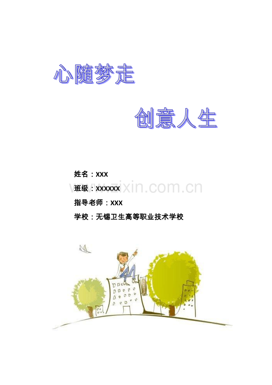 高职药学专业职业生涯规划书.docx_第1页
