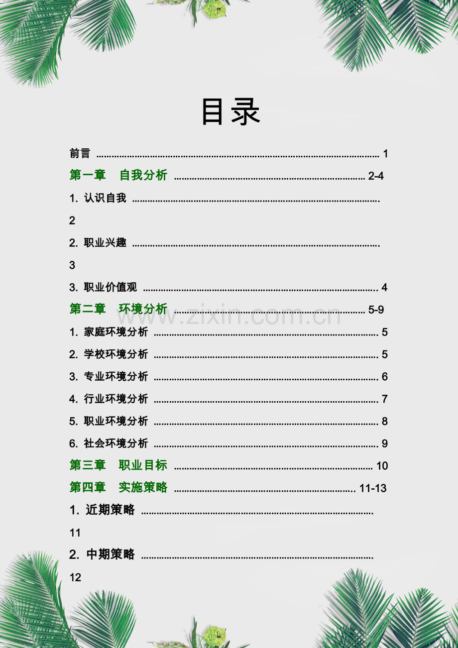 高职药学专业职业生涯规划书.docx_第2页